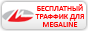 Бесплатный трафик